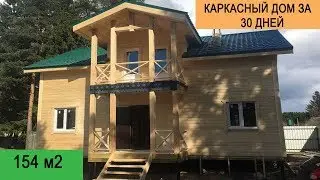 ЗА МЕСЯЦ! Большой каркасный дом 7х11м без внутренней отделки