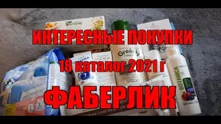 ФАБЕРЛИК ПОКУПКИ по 18 каталогу 2021г