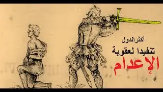 ماهي أكثر الدول تنفيذا لعقوبة الإعدام