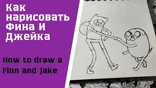 Как нарисовать Фина и Джейка / How to draw a Finn and Jake