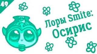 SMITE Lore Ep.49 - Osiris (Осирис) - Истории в картинках [РУССКАЯ ОЗВУЧКА]