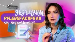 🇩🇪👩🏻‍⚕️МЕДСЕСТРА В ГЕРМАНИИ | (KRANKENSCHWESTER/PFLEGEFACHFRAU) |📚📑ЭКЗАМЕНЫ - как подготовиться❔