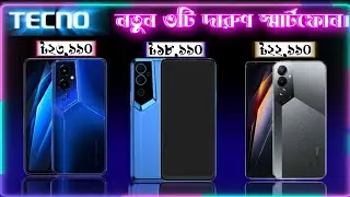 Best design!! best gaming!! 3 New Tecno Mobile Price in Bangladesh 2022.