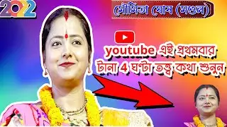 মৌমিতা ঘোষ কীর্তন | এই প্রথমবার টানা 4 ঘণ্টা তত্ত্ব  কথা | moumita ghosh new kirtan 2022 |