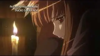 Волчица и Пряности/Spice and Wolf опенинг на русском!