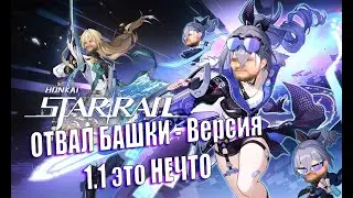 Honkai: Star Rail ver. 1.1 - Лоча это Лоча - Заходи =)