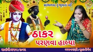ઠાકર પરણવા હાલ્યા | સુહાનીબેન | ગુજરાતી ભજન | સાંભળવાનું ભૂલતા નઈ | gujarati bhajan | #tulsivivah