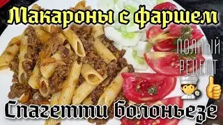 Спагетти / паста болоньезе классическая, рецепт от лучшего шеф повара всех известных ресторанов 🧑‍🍳👍