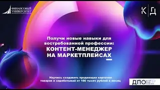 Вебинар Контент менеджер для маркетплейсов