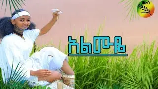 New ethio music Almuye - አልሙዬ -  best traditional ethiopian music / June 2025