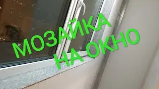 Мозайка на кривые откосы .Как решить проблему .