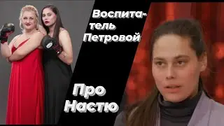 Воспитатель Петровой про первое знакомство с Настей, вредные привычки ,бои/ПАЦАНКИ 5 сезон