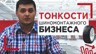 Шиномонтажный бизнес | Тонкости при открытии шиномонтажного поста
