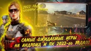 САМЫЕ ОЖИДАЕМЫЕ ИГРЫ НА АНДРОИД И ПК 2022 ГОДА!!! | ИГРОНОВОСТИ