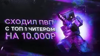 Сходил КВ на 10000₽ с ТОП 1 ЧИТЕРОМ Снг На Анархии FunTime - Майнкрафт ФанТайм ЧАСТЬ 2