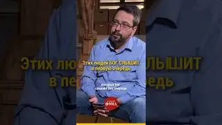 Этих людей Бог слышит в первую очередь