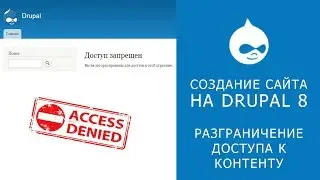 18. THE WEBSITE ON DRUPAL 8. Configuring access to content.