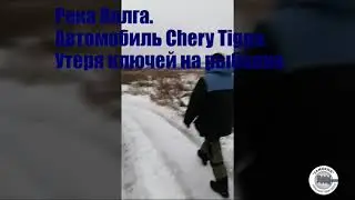 Потеряны ключи Chery Tiggo на рыбалке, в городе Лысково, на реке Волга.