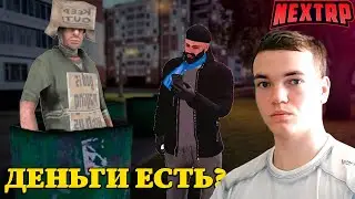 📉ДАДУТ ЛИ 💲ДЕНЬГИ💲 БЕДНЯКУ НА НЕКСТРП? | СОЦИАЛЬНЫЙ ЭКСПЕРИМЕНТ NEXTRP |  НЕКСТ РП ( NEXT RP )