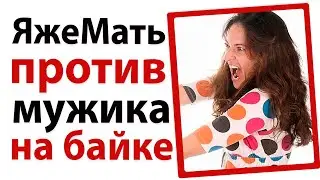 ЯжеМать против крепкого байкера!