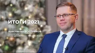 Константин Востриков об итогах 2021 года