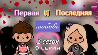 Первая и Последняя любовь 2 сезон 9 сер.❤️‍🩹/ Toca Life World / тока бока / toca boca / Secret Toca