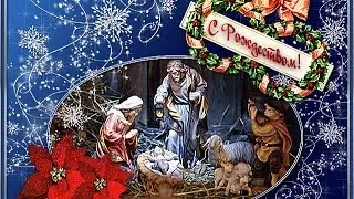 C РОЖДЕСТВОМ ХРИСТОВЫМ!!!