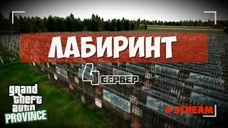 CТРИМ🔴 Проходим ЛАБИРИНТ |МТА PROVINCE DEMO 4 сервер|