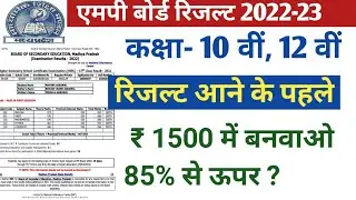 MP Board Result 2023. रिजल्ट के पहले ₹1500 में बनवाओ 85% ? Be Careful.@Pkt2617