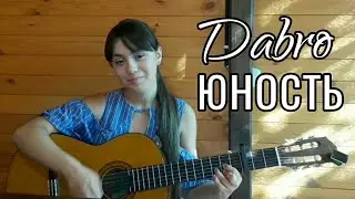 Dabro - Юность (cover by Dasha Rimskaya)