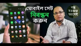 মোবাইল হ্যান্ডসেট নিবন্ধন করুন