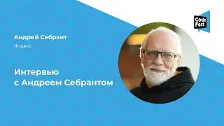 Андрей Себрант. Интервью с Андреем Себрантом