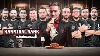 تورنومنت هانیبال رنک | قسمت هفتم | Hannibal Rank E 07
