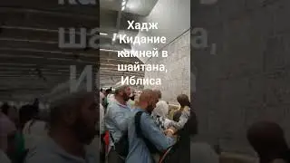 Хадж. Кидание камней в Шайтана, Иблиса