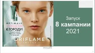 Запуск каталога №8 2021  новинки, акции, программы, розыгрыш