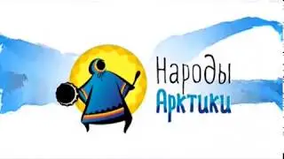 Народы Арктики - Пантелей Рокин