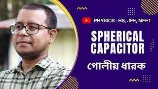 Spherical Capacitor (গোলীয় ধারক )