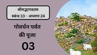 Bhagavat Pravesh 905 | Canto 10. Chap 24. Pt 3 | 14th May 26 - Worshiping Govardhana Hill
