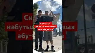 Силовики поставили на колени и набутылили борзых абу-бандитов