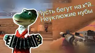 БАТЯ СТАНОФФА ЗАЛЕТЕЛ В ММ!!! Пусть бегут неуклюжие...
