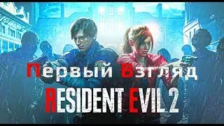 Resident Evil 2 | Первый взгляд на Remake