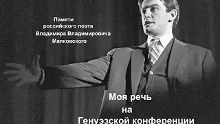 Моя речь на Генуэзской конференции, авт  В Маяковский, чит  В Алёшин