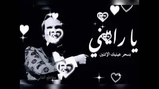 عبد الحليم حافظ | يا راميني بسحر عينيك الإتنين