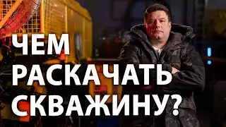 Каким насосом раскачивать скважину? I Чем раскачать скважину после бурения?