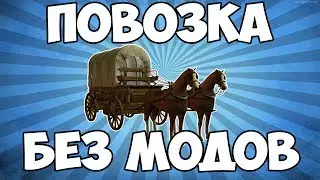 ПОВОЗКА В МАЙНКРАФТЕ БЕЗ МОДОВ