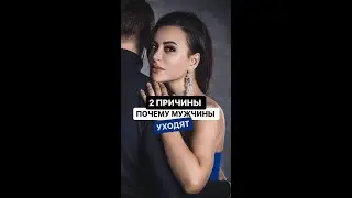 2 ПРИЧИНЫ, почему мужчины УХОДЯТ