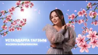 Жазира Байырбекова - Ұстаздарға тағзым (2025)