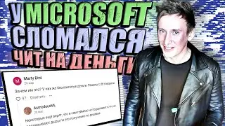 У MICROSOFT сломался ЧИТ НА ДЕНЬГИ