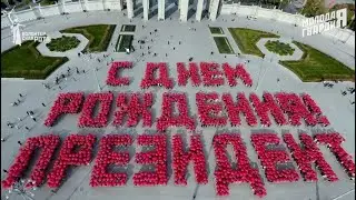 Владимир Владимирович, с Днем рождения!