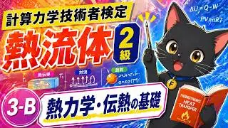 ③－２　熱力学・伝熱学の基礎　【計算力学技術者検定　熱流体　2級】